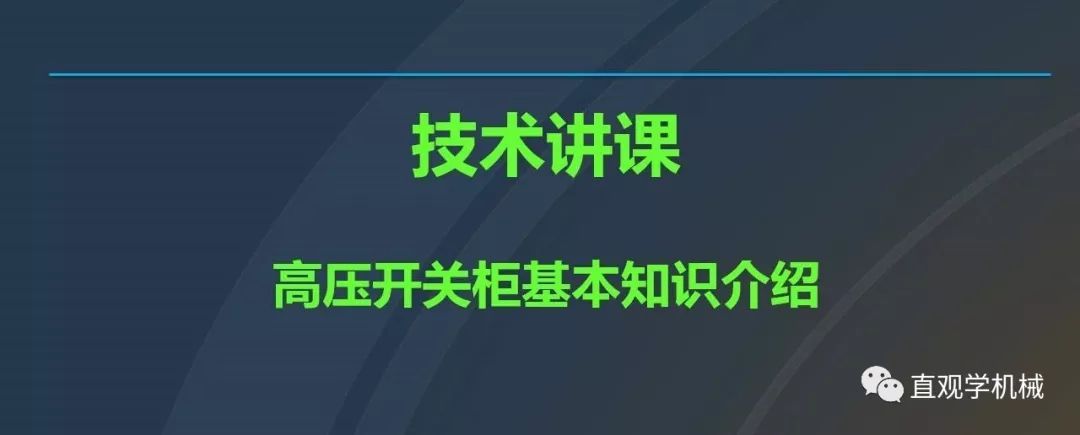 中國工業控制|高電壓開關柜培訓課件,68頁ppt,有圖片和圖片,拿走吧!