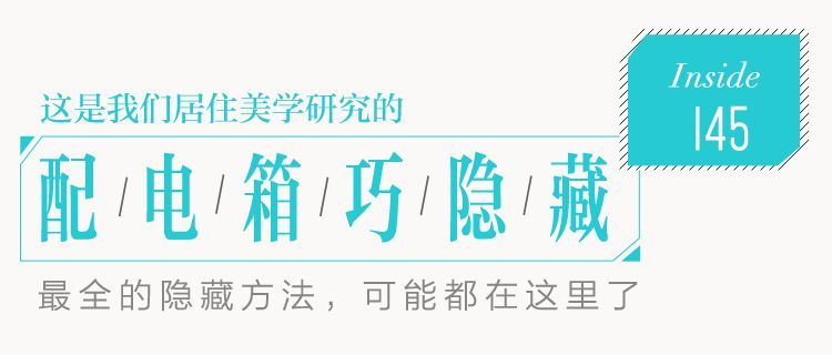 你家人的配電箱隱藏得好嗎？新房子的裝飾看起來很漂亮，因為做得很好。